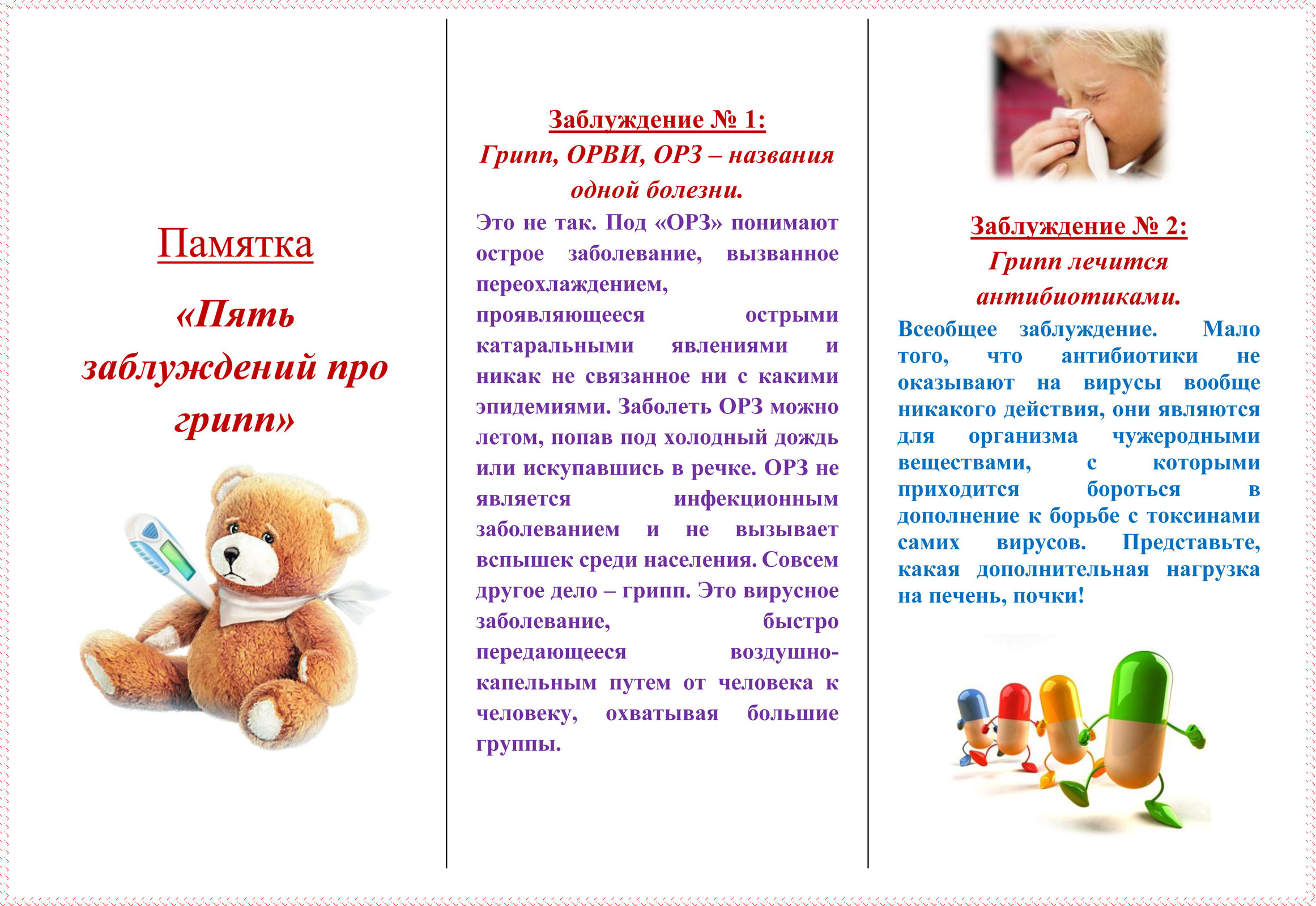 Памятка "Пять заблуждений про грипп"